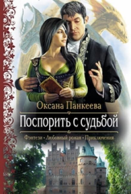 Поспорить с судьбой - Оксана Панкеева - Лучшие аудиокниги слушать онлайн бесплатно Новые аудиокниги mp3 (мп3) на сайте mp3-knigi-audio.com