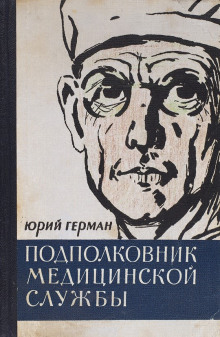 Подполковник медицинской службы - Юрий Герман - Лучшие аудиокниги слушать онлайн бесплатно Новые аудиокниги mp3 (мп3) на сайте mp3-knigi-audio.com