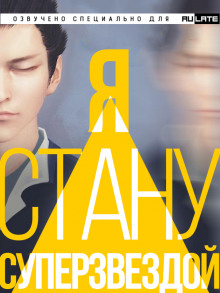 Я Стану Суперзвездой - Чан Юй - Лучшие аудиокниги слушать онлайн бесплатно Новые аудиокниги mp3 (мп3) на сайте mp3-knigi-audio.com