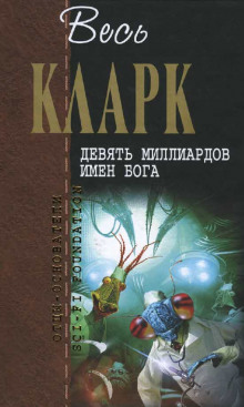 Девять миллиардов имен Бога - Артур Кларк - Лучшие аудиокниги слушать онлайн бесплатно Новые аудиокниги mp3 (мп3) на сайте mp3-knigi-audio.com