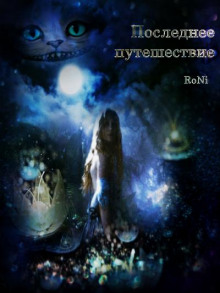 Последнее путешествие - Рони - Лучшие аудиокниги слушать онлайн бесплатно Новые аудиокниги mp3 (мп3) на сайте mp3-knigi-audio.com