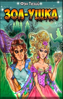 Зол-ушка - Фэн Тезий - Лучшие аудиокниги слушать онлайн бесплатно Новые аудиокниги mp3 (мп3) на сайте mp3-knigi-audio.com
