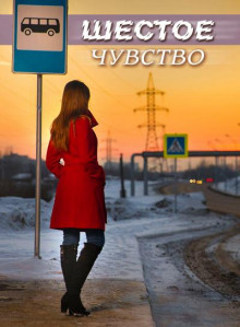 Шестое чувство - Ирина Стахеева - Лучшие аудиокниги слушать онлайн бесплатно Новые аудиокниги mp3 (мп3) на сайте mp3-knigi-audio.com