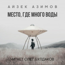 Место, где много воды - Айзек Азимов - Лучшие аудиокниги слушать онлайн бесплатно Новые аудиокниги mp3 (мп3) на сайте mp3-knigi-audio.com