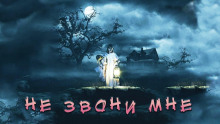 Не звони мне - Екатерина Рейм - Лучшие аудиокниги слушать онлайн бесплатно Новые аудиокниги mp3 (мп3) на сайте mp3-knigi-audio.com