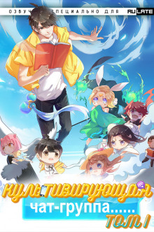 Культивирующая чат-группа - Том 1 - 圣骑士的传说 - Лучшие аудиокниги слушать онлайн бесплатно Новые аудиокниги mp3 (мп3) на сайте mp3-knigi-audio.com