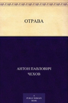 Отрава - Антон Чехов - Лучшие аудиокниги слушать онлайн бесплатно Новые аудиокниги mp3 (мп3) на сайте mp3-knigi-audio.com