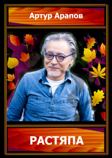 Растяпа - Артур Арапов - Лучшие аудиокниги слушать онлайн бесплатно Новые аудиокниги mp3 (мп3) на сайте mp3-knigi-audio.com
