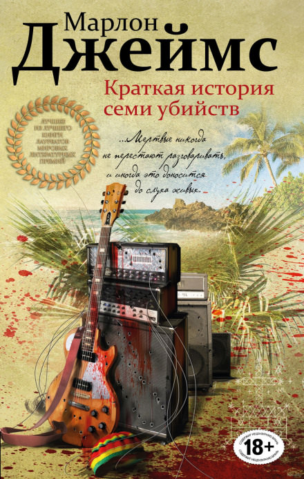 Краткая история семи убийств - Марлон Джеймс - Лучшие аудиокниги слушать онлайн бесплатно Новые аудиокниги mp3 (мп3) на сайте mp3-knigi-audio.com