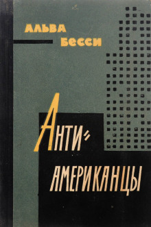 Антиамериканцы - Альва Бесси - Лучшие аудиокниги слушать онлайн бесплатно Новые аудиокниги mp3 (мп3) на сайте mp3-knigi-audio.com