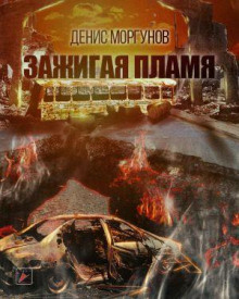 Зажигая пламя - Денис Моргунов - Лучшие аудиокниги слушать онлайн бесплатно Новые аудиокниги mp3 (мп3) на сайте mp3-knigi-audio.com