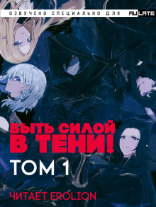 Быть силой в тени! (Господство в тени) - Том 1 - Дайсуке Аидзава - Лучшие аудиокниги слушать онлайн бесплатно Новые аудиокниги mp3 (мп3) на сайте mp3-knigi-audio.com