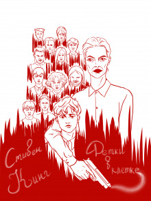 Детки в клетке - Стивен Кинг - Лучшие аудиокниги слушать онлайн бесплатно Новые аудиокниги mp3 (мп3) на сайте mp3-knigi-audio.com