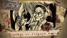 Пирожки со сладким мясом - Дмитрий Лопухов - Лучшие аудиокниги слушать онлайн бесплатно Новые аудиокниги mp3 (мп3) на сайте mp3-knigi-audio.com