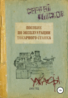 Пособие по эксплуатации токарного станка - Сергей Лысков - Лучшие аудиокниги слушать онлайн бесплатно Новые аудиокниги mp3 (мп3) на сайте mp3-knigi-audio.com