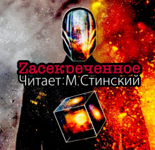 ZАСЕКРЕЧЕННОЕ - Документалки - Автор неизвестен - Лучшие аудиокниги слушать онлайн бесплатно Новые аудиокниги mp3 (мп3) на сайте mp3-knigi-audio.com