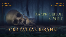 Обитатель бездны - Смит Кларк Эштон - Лучшие аудиокниги слушать онлайн бесплатно Новые аудиокниги mp3 (мп3) на сайте mp3-knigi-audio.com