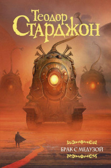 Борговля тутылками - Теодор Старджон - Лучшие аудиокниги слушать онлайн бесплатно Новые аудиокниги mp3 (мп3) на сайте mp3-knigi-audio.com