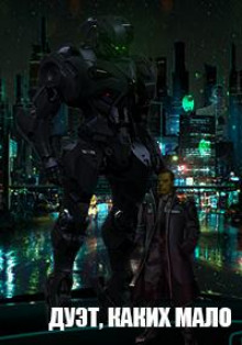 Дуэт, каких мало - Артём Демченко - Лучшие аудиокниги слушать онлайн бесплатно Новые аудиокниги mp3 (мп3) на сайте mp3-knigi-audio.com