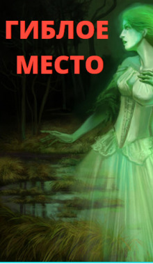 Гиблое место - Елена Воздвиженская - Лучшие аудиокниги слушать онлайн бесплатно Новые аудиокниги mp3 (мп3) на сайте mp3-knigi-audio.com