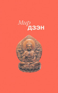 Мир дзэн - Алан Уотс - Лучшие аудиокниги слушать онлайн бесплатно Новые аудиокниги mp3 (мп3) на сайте mp3-knigi-audio.com
