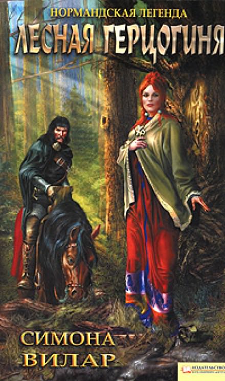 Лесная Герцогиня - Симона Вилар - Лучшие аудиокниги слушать онлайн бесплатно Новые аудиокниги mp3 (мп3) на сайте mp3-knigi-audio.com