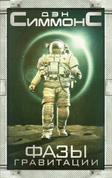 Фазы гравитации - Дэн Симмонс - Лучшие аудиокниги слушать онлайн бесплатно Новые аудиокниги mp3 (мп3) на сайте mp3-knigi-audio.com