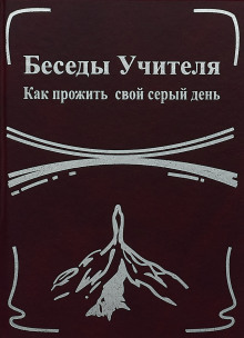 Беседы Учителя. Как прожить свой серый день - Конкордия Антарова - Лучшие аудиокниги слушать онлайн бесплатно Новые аудиокниги mp3 (мп3) на сайте mp3-knigi-audio.com