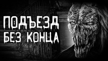 Подъезд без конца - Евгений Шорстов - Лучшие аудиокниги слушать онлайн бесплатно Новые аудиокниги mp3 (мп3) на сайте mp3-knigi-audio.com
