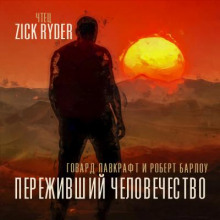 Переживший человечество - Говард Лавкрафт - Лучшие аудиокниги слушать онлайн бесплатно Новые аудиокниги mp3 (мп3) на сайте mp3-knigi-audio.com