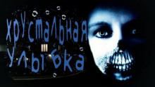 Хрустальная улыбка - Ульяна Лобаева - Лучшие аудиокниги слушать онлайн бесплатно Новые аудиокниги mp3 (мп3) на сайте mp3-knigi-audio.com