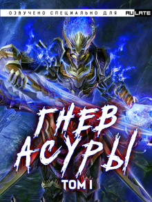 Гнев Асуры - Том 1 - Хо Син Инь Ли - Лучшие аудиокниги слушать онлайн бесплатно Новые аудиокниги mp3 (мп3) на сайте mp3-knigi-audio.com