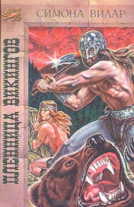 Принцесса викингов - Симона Вилар - Лучшие аудиокниги слушать онлайн бесплатно Новые аудиокниги mp3 (мп3) на сайте mp3-knigi-audio.com