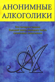 Анонимные Алкоголики - Автор неизвестен - Лучшие аудиокниги слушать онлайн бесплатно Новые аудиокниги mp3 (мп3) на сайте mp3-knigi-audio.com