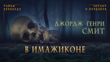 В Имажиконе - Джордж Генри Смит - Лучшие аудиокниги слушать онлайн бесплатно Новые аудиокниги mp3 (мп3) на сайте mp3-knigi-audio.com