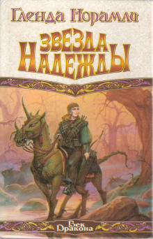 Звезда надежды - Гленда Норамли - Лучшие аудиокниги слушать онлайн бесплатно Новые аудиокниги mp3 (мп3) на сайте mp3-knigi-audio.com