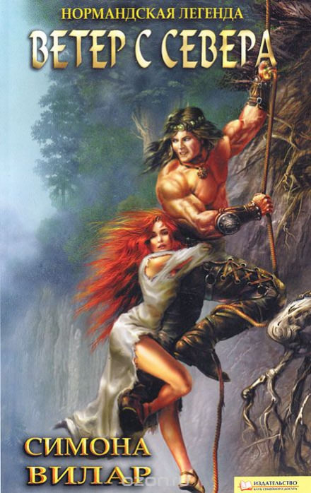 Ветер с севера - Симона Вилар - Лучшие аудиокниги слушать онлайн бесплатно Новые аудиокниги mp3 (мп3) на сайте mp3-knigi-audio.com