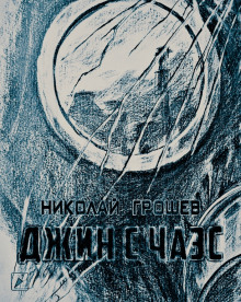 S.T.A.L.K.E.R. Джин с ЧАЭС - Николай Грошев - Лучшие аудиокниги слушать онлайн бесплатно Новые аудиокниги mp3 (мп3) на сайте mp3-knigi-audio.com