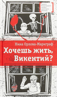 Хочешь жить, Викентий? - Нина Орлова-Маркграф - Лучшие аудиокниги слушать онлайн бесплатно Новые аудиокниги mp3 (мп3) на сайте mp3-knigi-audio.com