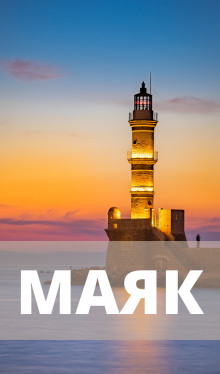 Маяк - Ада Дакар - Лучшие аудиокниги слушать онлайн бесплатно Новые аудиокниги mp3 (мп3) на сайте mp3-knigi-audio.com