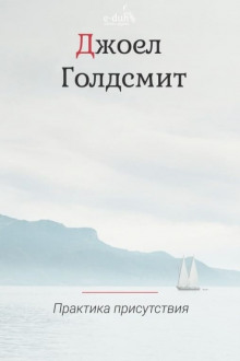 Практика Присутствия - Джоэл Голдсмит - Лучшие аудиокниги слушать онлайн бесплатно Новые аудиокниги mp3 (мп3) на сайте mp3-knigi-audio.com
