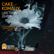 Цветы из дыма - Комацу Саке - Лучшие аудиокниги слушать онлайн бесплатно Новые аудиокниги mp3 (мп3) на сайте mp3-knigi-audio.com