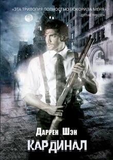 Кардинал - Даррен Шэн - Лучшие аудиокниги слушать онлайн бесплатно Новые аудиокниги mp3 (мп3) на сайте mp3-knigi-audio.com