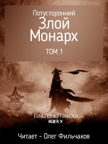 Потусторонний злой монарх - том 1 - Feng Ling Tian Xia - Лучшие аудиокниги слушать онлайн бесплатно Новые аудиокниги mp3 (мп3) на сайте mp3-knigi-audio.com