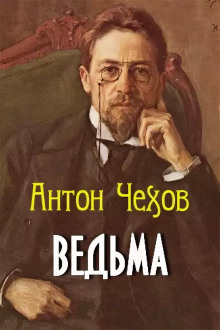 Ведьма - Антон Чехов - Лучшие аудиокниги слушать онлайн бесплатно Новые аудиокниги mp3 (мп3) на сайте mp3-knigi-audio.com