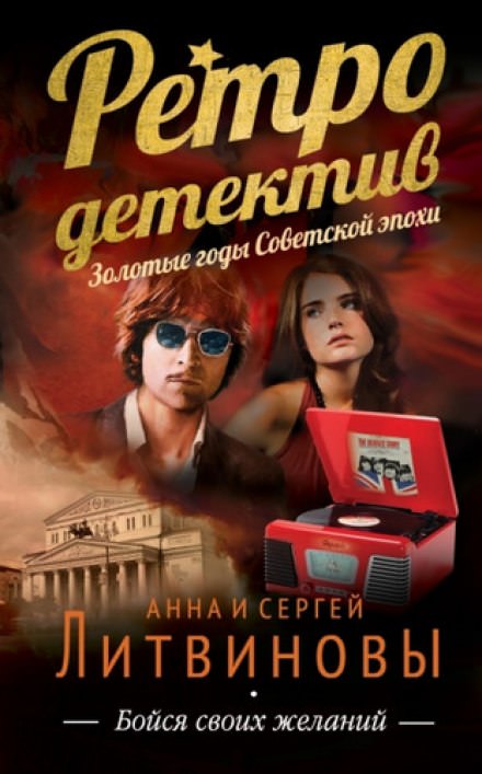 Бойся своих желаний - Анна Литвинова, Сергей Литвинов - Лучшие аудиокниги слушать онлайн бесплатно Новые аудиокниги mp3 (мп3) на сайте mp3-knigi-audio.com