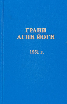 Грани Агни Йоги 1951 - Борис Абрамов - Лучшие аудиокниги слушать онлайн бесплатно Новые аудиокниги mp3 (мп3) на сайте mp3-knigi-audio.com