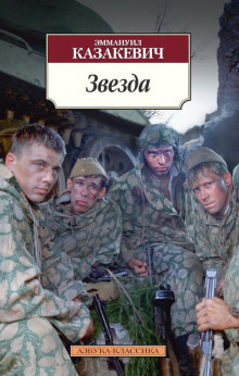 Звезда - Эммануил Казакевич - Лучшие аудиокниги слушать онлайн бесплатно Новые аудиокниги mp3 (мп3) на сайте mp3-knigi-audio.com