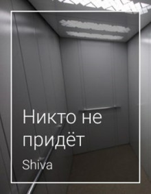 Никто не придёт - Shiva - Лучшие аудиокниги слушать онлайн бесплатно Новые аудиокниги mp3 (мп3) на сайте mp3-knigi-audio.com