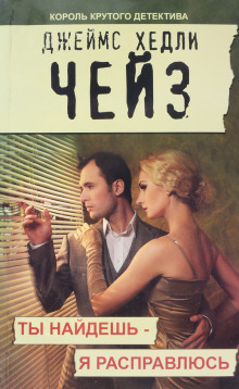 Ты найдёшь — я расправлюсь - Чейз Джеймс Хедли - Лучшие аудиокниги слушать онлайн бесплатно Новые аудиокниги mp3 (мп3) на сайте mp3-knigi-audio.com